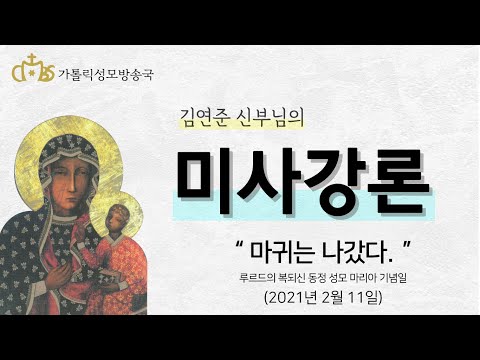 '마귀는 나갔다.' (2021년 2월 11일) 루르드의 복되신 동정 마리아 기념일