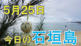 5月25日の石垣島天気
