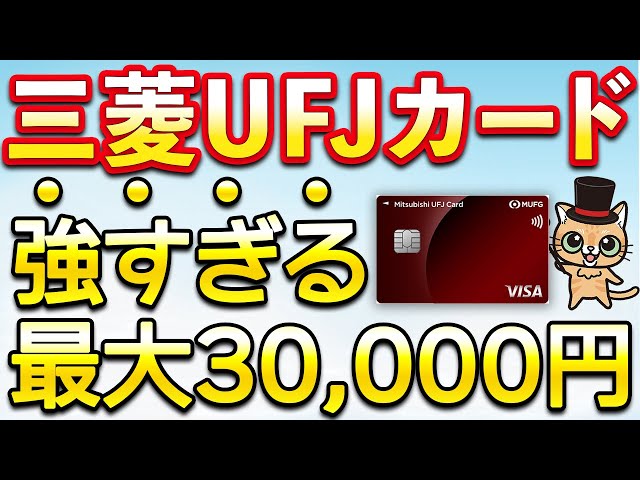 三菱UFJカード・銀行、1月のお得キャンペーンまとめ