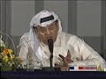 أمسية شعرية خاصة لحضرة السفير والشاعر الدكتور غازي القصيبي في الكويت 1991