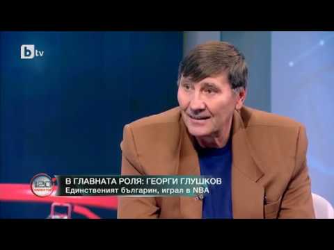 ГЕОРГИ ГЛУШКОВ