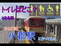 【駅探訪20】トイレはどこ？となる駅　甘木鉄道　小郡駅に行ってきた