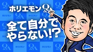 「全てを自分でやるのではなく役割分担する」ホリエモンが“人当たりの良さ”を活かす方法を語るQ&A vol.420
