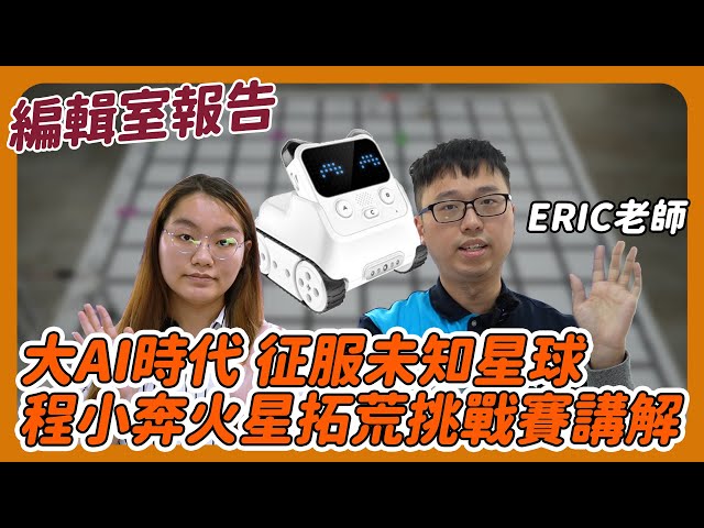 大AI時代 征服未知星球 程小奔火星拓荒挑戰賽講解