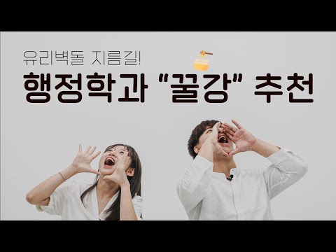 이번 학기엔 꼭! 행정학과 꿀강 추천 🍯 | 수강신청 전 필수 시청 👀