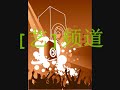W3M[艺]频道 ep 10d