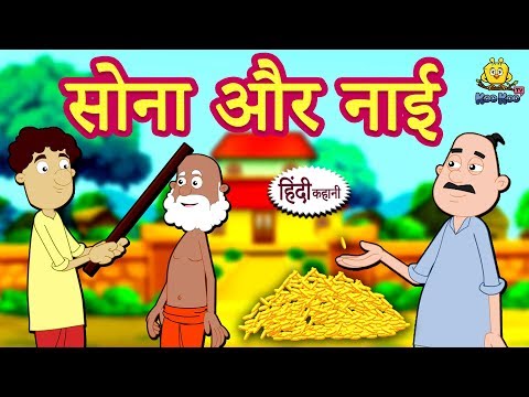 सोना और नाई - Hindi Kahaniya for Kids | Stories for Kids | Moral Stories for Kids | Koo Koo TV Hindi