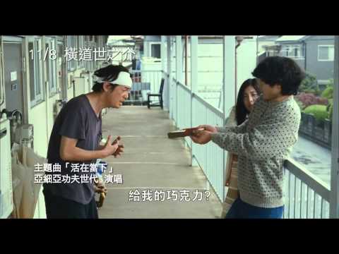  11 08《橫道世之介》中文預告