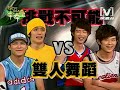 2008-07-23模范棒棒堂 不可能的任務PK賽(下) Part4