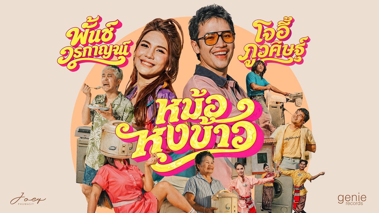 หม้อหุงข้าว - โจอี้ ภูวศิษฐ์ Feat.พั้นช์ วรกาญจน์「Official MV」