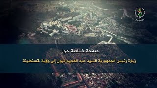 صفحة خاصة حول زيارة رئيس الجمهورية السيد عبد المجيد تبون إلى ولاية قسنطينة