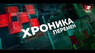 Хроники Перемен: Петриковский район || выпуск 26.10.2023