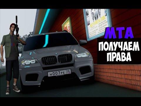 Как сделать автошколу в мта