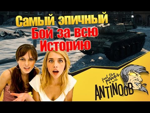 Самый эпичный бой за всю историю World of Tanks (wot)