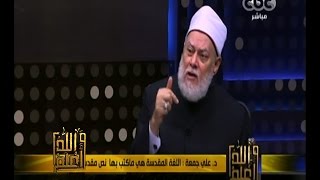 #والله_أعلم | د. علي جمعة : عندما وجهنا الاهتمام للغة العربية كانت مناهجنا قوية