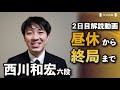 【王将戦第5局・解説動画】西川和宏六段が対局を総括　２日目の激戦を徹底解説