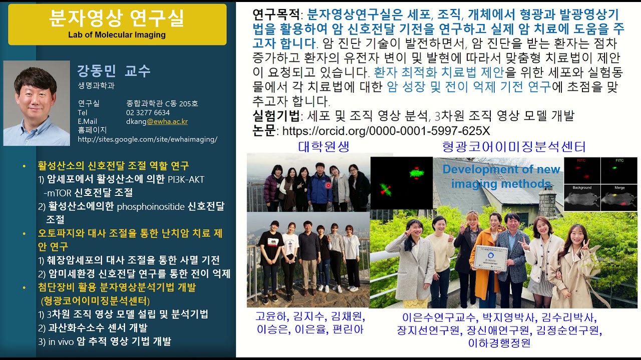 분자영상 연구실 <강동민 교수>