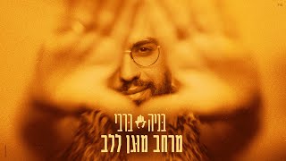 הזמר בניה ברבי - סינגל חדש - מרחב מוגן ללב