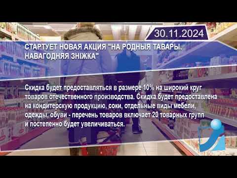 Новостная лента Телеканала Интекс 30.11.24.