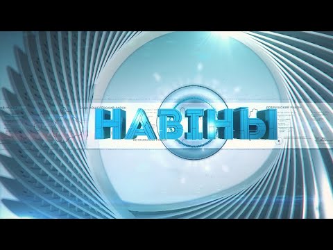 Новости Гомельской области 08.09.2022 видео