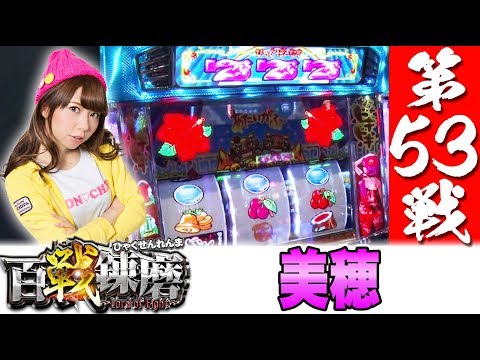 百戦錬磨 第53戦<美穂>【沖ドキ!/アイムジャグラーEX-AE】パチスロ