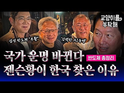 삼성, 결국 엔비디아 뚫었다! "HBM 부활"...이제 국가 운명까지 바뀐다, 젠슨황이 한국 찾은 진짜 이유 (ft.이효석, 최리노) / 교양이를 부탁해 / 반도체 총정리