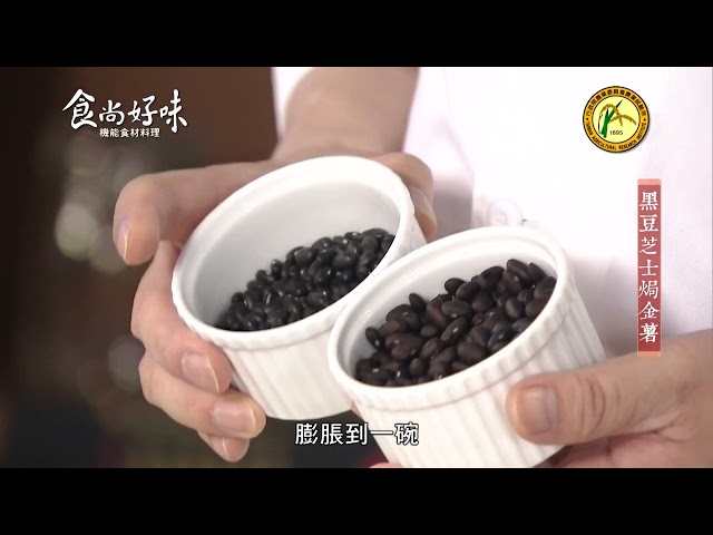 食尚好味#45 黑豆｜黑豆芝士焗金薯