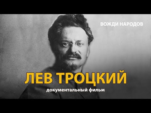 Лев Троцкий.