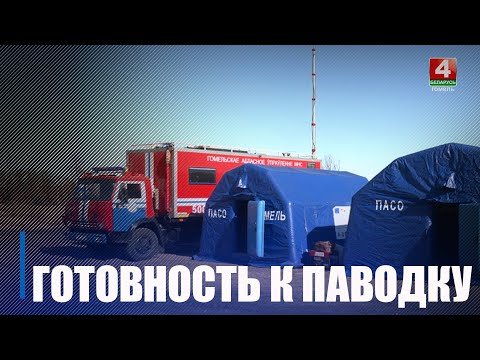 Укрепляют береговые линии, строят дамбы и водоотводные каналы. На Гомельщине активно готовятся к паводку видео