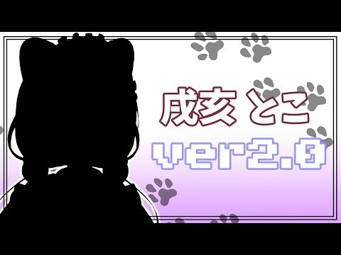 【ver2.0お披露目】ほっぺぷっくぷくやぞ!【戌亥とこ/にじさんじ】