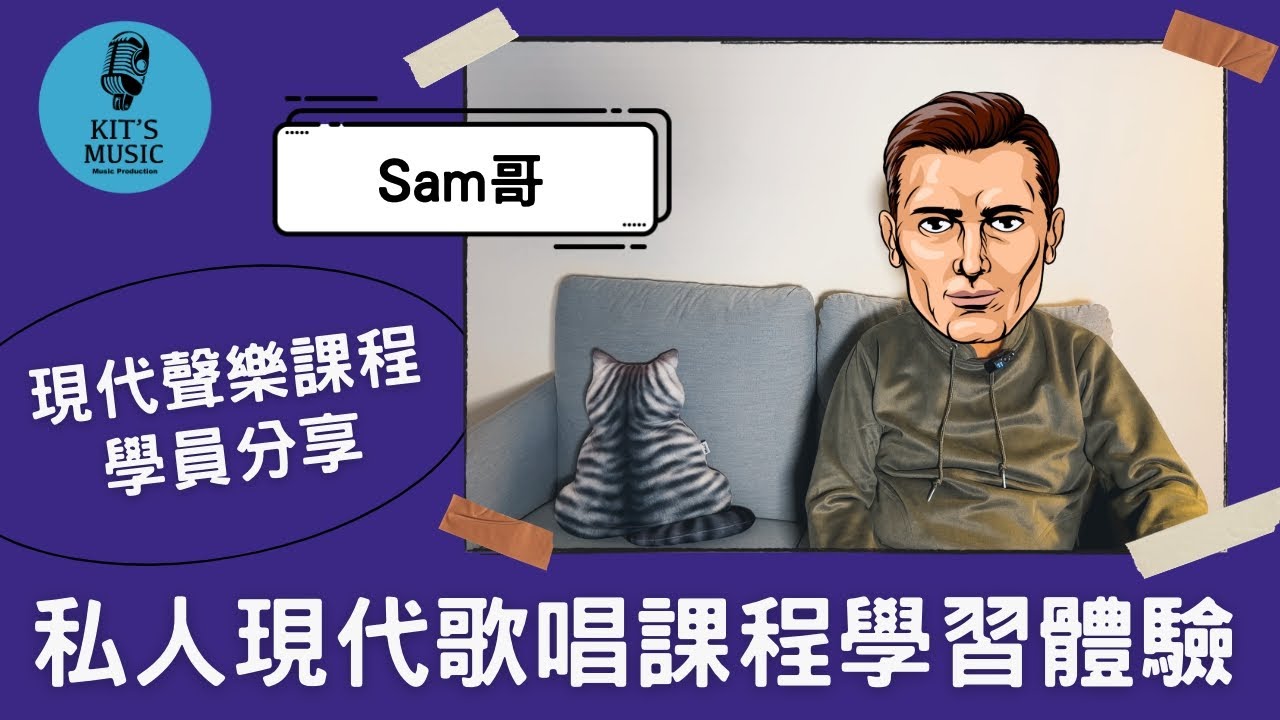 「學員分享」 -  多年來跟隨超過5名歌唱老師的Sam哥 | 終於找到在學習歌唱的方向感🎤✨
