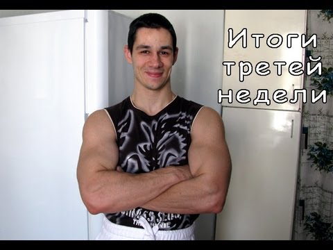Взвешивание спустя 3 недели диеты. 23 день