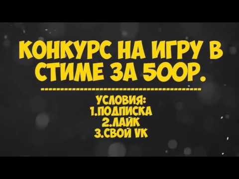 Конкурс на игру в steam Конкурс на игру в steam