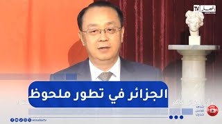 السفير الصيني لدى الجزائر يؤكد..  الجزائر أقوى ثالث دولة في المنطقة وهي في تطور ملحوظ