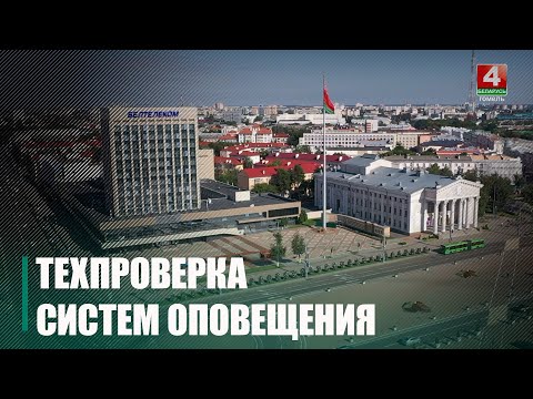 Ежемесячная техпроверка систем оповещения с электросиренами пройдет на Гомельщине 19 июня видео