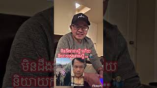 Khmer News - មិនដឹងវាជាស្អី..