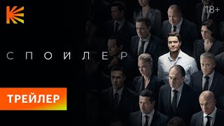 Спойлер | Трейлер