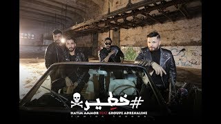 Hatim Ammor Feat Adrenaline - Khater (EXCLUSIVE Music Video) | 2018 | حاتم عمور & أدرينالين - خطير