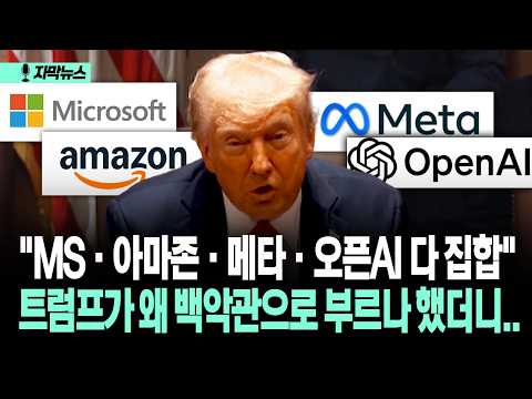 [자막뉴스] "MS·아마존·메타·오픈AI 다 집합" 트럼프가 왜 백악관으로 부르나 했더니..