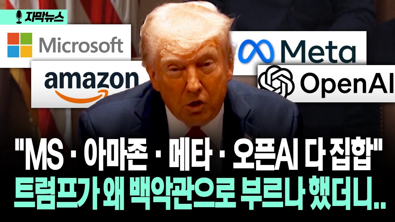 [자막뉴스] "MS·아마존·메타·오픈AI 다 집합" 트럼프가 왜 백악관으로 부르나 했더니..