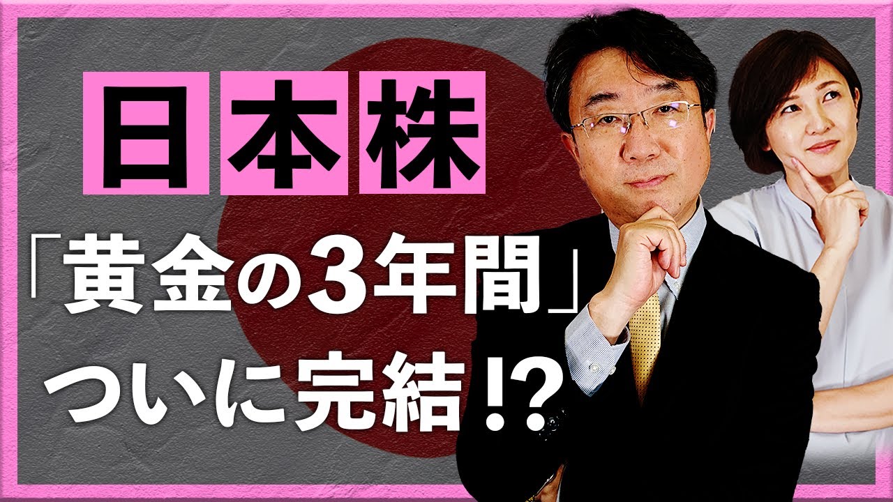 日本株「黄金の三年間」ついに完結！？