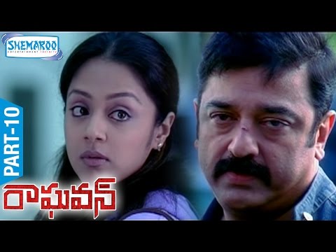 Raghavan Telugu Full Movie | Part 10 | Kamal Haasan | Jyothika | Prakash Raj | Shemaroo Telugu
