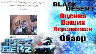 Black Desert: Оценки ваших персонажей. Интерактив :) Black Desert: Оценки ваших персонажей. Интерактив :)