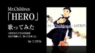 Mr.Children「HERO」を演奏して歌ってみた