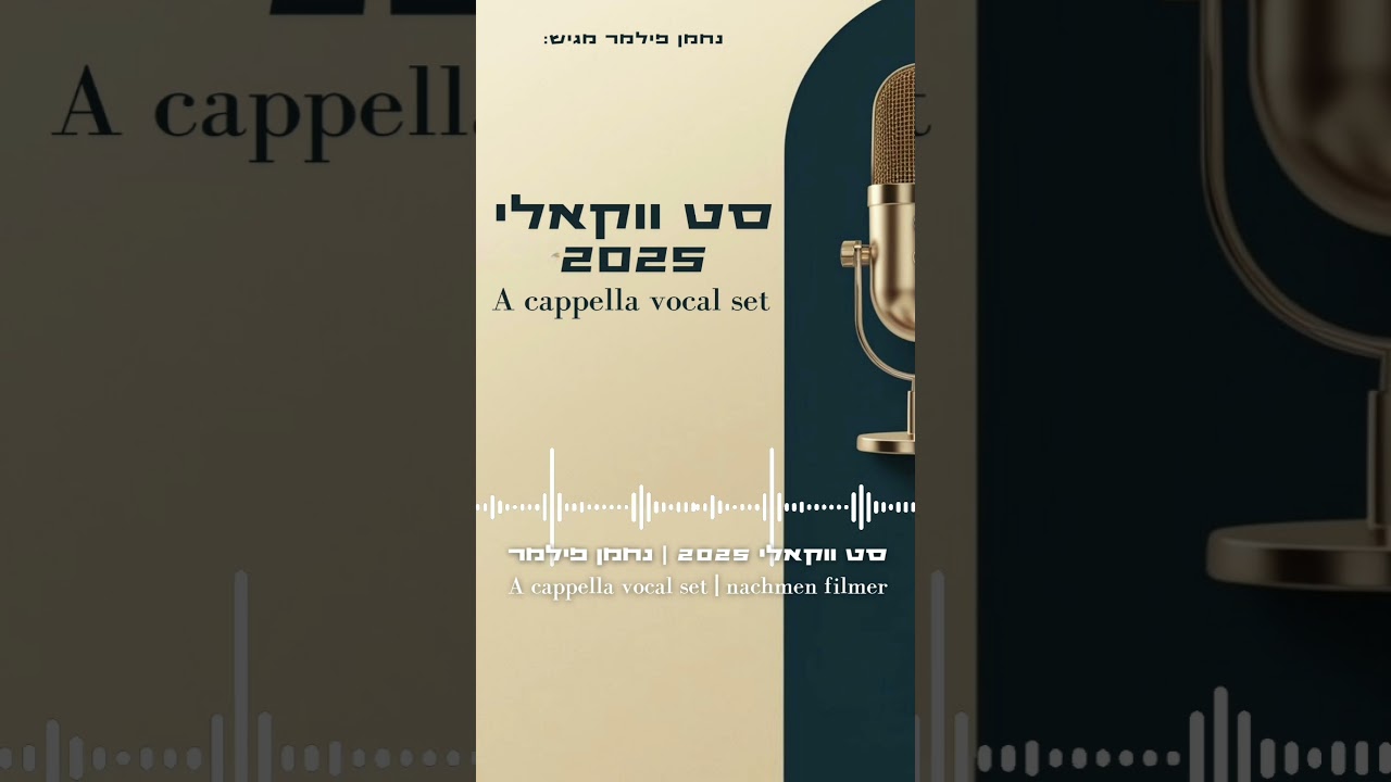 עכשיו בערוץ 🎙️🎧🎙️ #נחמן_פילמר