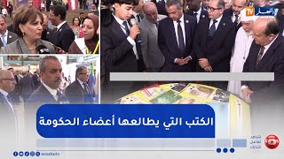 سيلا 2025: هذه هي الكتب التي يطالعها أعضاء الحكومة