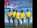 「海は恋してる」 ザ・リガニーズザ・リガニーズは、ベトナム戦争の真っ只中に登場し、７０年代安保を目前にしていた日本の不安定な状況も絡み、恋の歌に混じって反戦歌も歌っていた早稲田大学フォークソング・クラブ（ＷＦＳ)のグループ。 オリジナル・メンバーは、新田和長、所 太郎、吉田光夫、渡辺真木雄、内山 修。 渡辺真木雄に替わって、常富喜雄が、所 太郎に替わって、武藤敏史が加入。 '６８年７月１日に東芝音楽工業から「海は恋してる」でレコード・デビュー。 ※早稲田大学音楽祭の優秀曲で、ニッポン放送の深夜番組の『バイタリス・フォーク・ビレッジ』で点火し『オールナイト・ニッポン』で決定的に。 '７０年３月にザ・リガニーズの名前をＷＦＳの後輩バンドの、エ・ビガニーズが引き継ぎます。 '７０年５月に解散。 新田和長は大のギョーザ狂。現在は若大将(加山雄三)の敏腕音楽プロデューサー。 ※レコジャケの真ん中でギターを手にしています。リード・ヴォーカルと間奏のセリフ担当。 武藤敏史は早稲田大学でナンバー・ワンのギターの名手。 内山 修は、クラブの副幹事長歴任。その後、吉田拓郎のバック・バンドを務めた猫に参加。 ※レコジャケの右端で黒縁のメガネをかけています吉田光夫は、みっちゃの愛称で親しまれていました。 最後のメンバーの常富喜雄は、その後、内山 修と一緒に猫に参加。 「海は恋してる」のＢ面に「花ちゃん」という曲があります。原曲はカントリー系で僕の好きな楽曲のひとつです。 ♪花ちゃん 花ちゃん 結婚しねえか たとえ小さな 掘立小屋でも 二人で暮らせば 幸せさ おやじの家さば 出てこいや 日も夜も 花ちゃん おまえの事が 忘れられねぇ 早くおいでよ 花ちゃん 二人仲よく暮らそう こんめい花子よ よく聞けよ 嫁ごに行くなら 金持ちへ ろくでもねぇ男 <b>...</b>