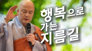 법담스님(BTN tv)의 23회 행복으로 가는 지름길