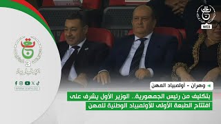 بتكليف من رئيس الجمهورية.. الوزير الأول يشرف على افتتاح الطبعة الأولى للأولمبياد الوطنية للمهن