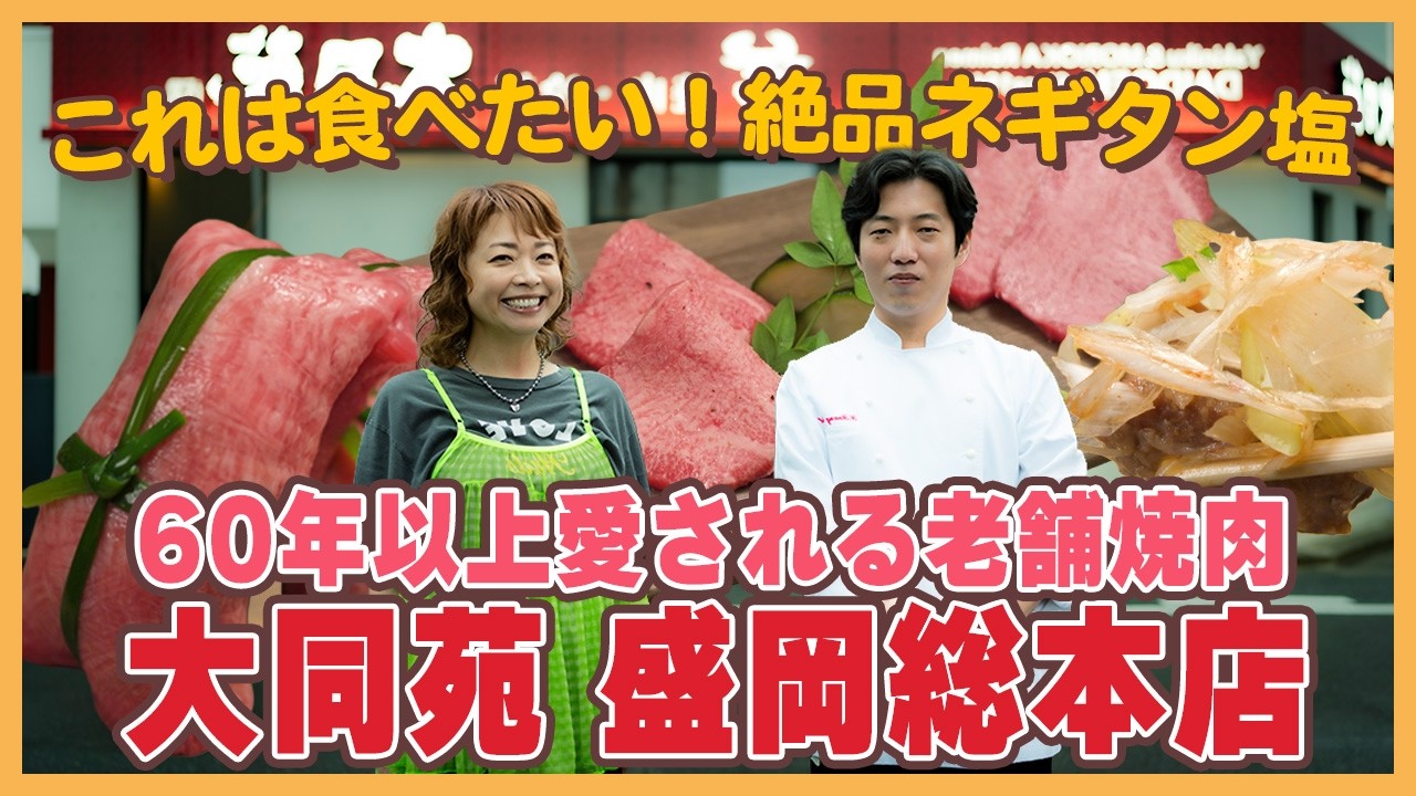 episode56. 大同苑　盛岡総本店